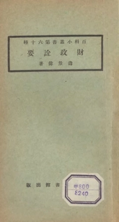 106733-百科小叢書財政詮要_王雲五上海商務 .pdf