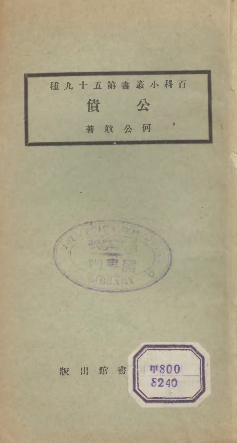 106732-百科小叢書公債_王雲五上海商務 .pdf_第1页