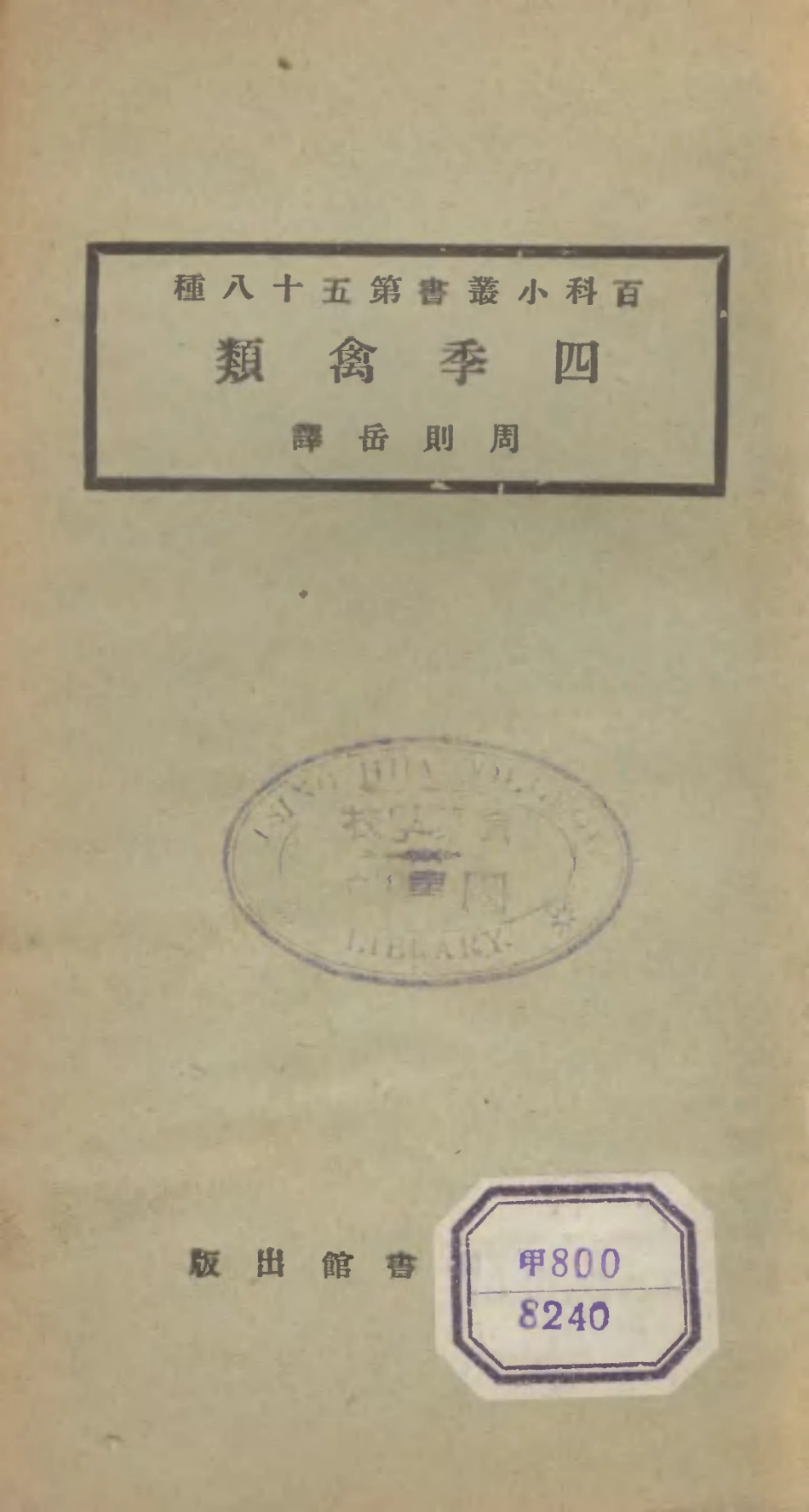 106731-百科小叢書四季禽類_王雲五上海商務 .pdf_第1页