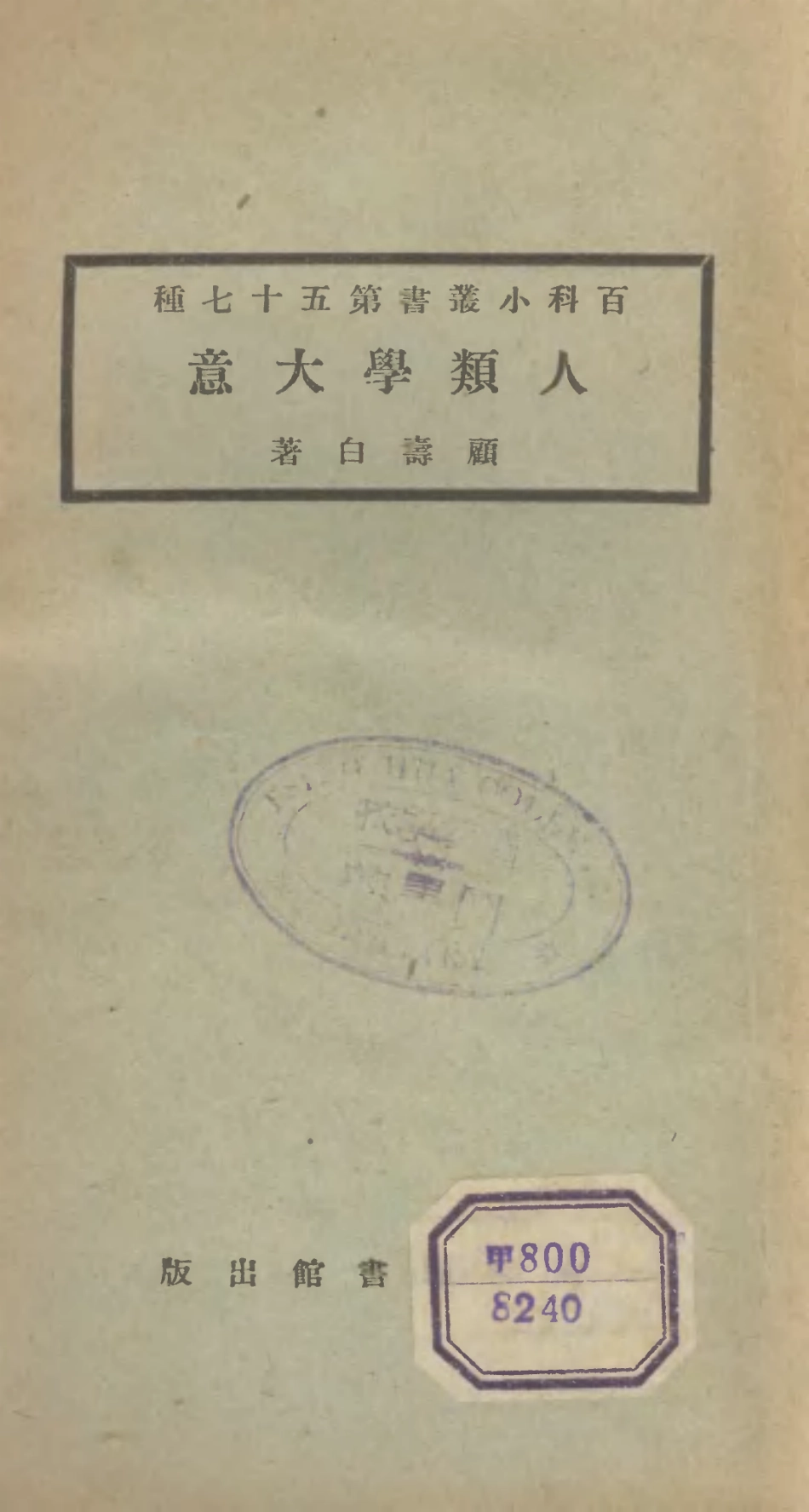 106730-百科小叢書人體學大意_王雲五上海商務 .pdf_第1页