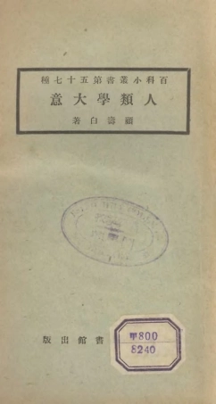 106730-百科小叢書人體學大意_王雲五上海商務 .pdf