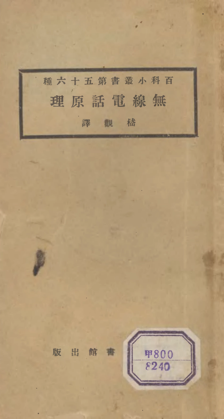 106729-百科小叢書無線電話原理_王雲五上海商務 .pdf_第1页