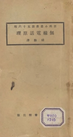 106729-百科小叢書無線電話原理_王雲五上海商務 .pdf