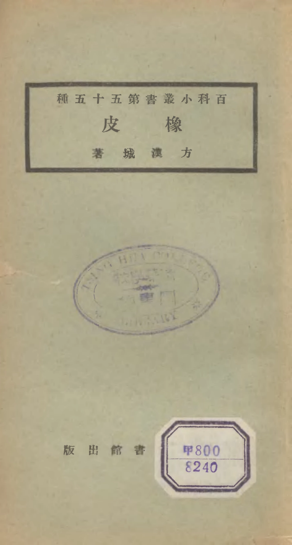 106728-百科小叢書橡皮_王雲五上海商務 .pdf_第1页