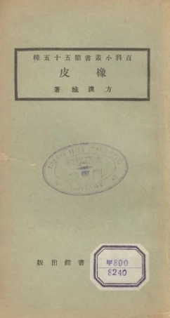 106728-百科小叢書橡皮_王雲五上海商務 .pdf