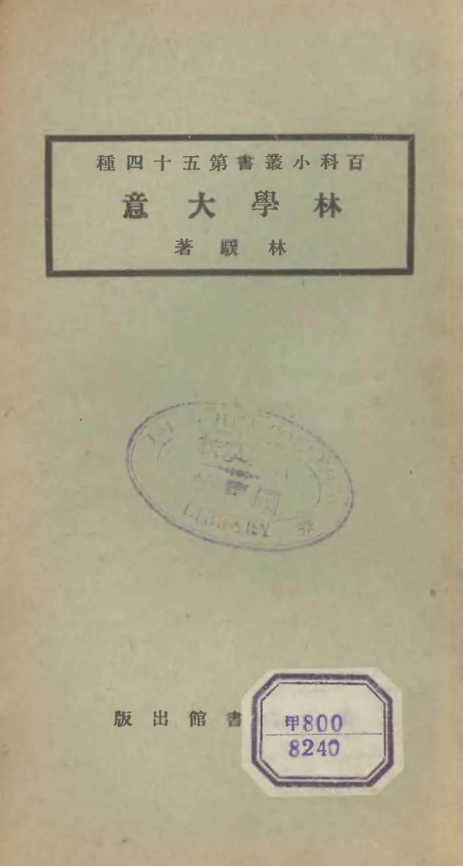 106727-百科小叢書林學大意_王雲五上海商務 .pdf_第1页