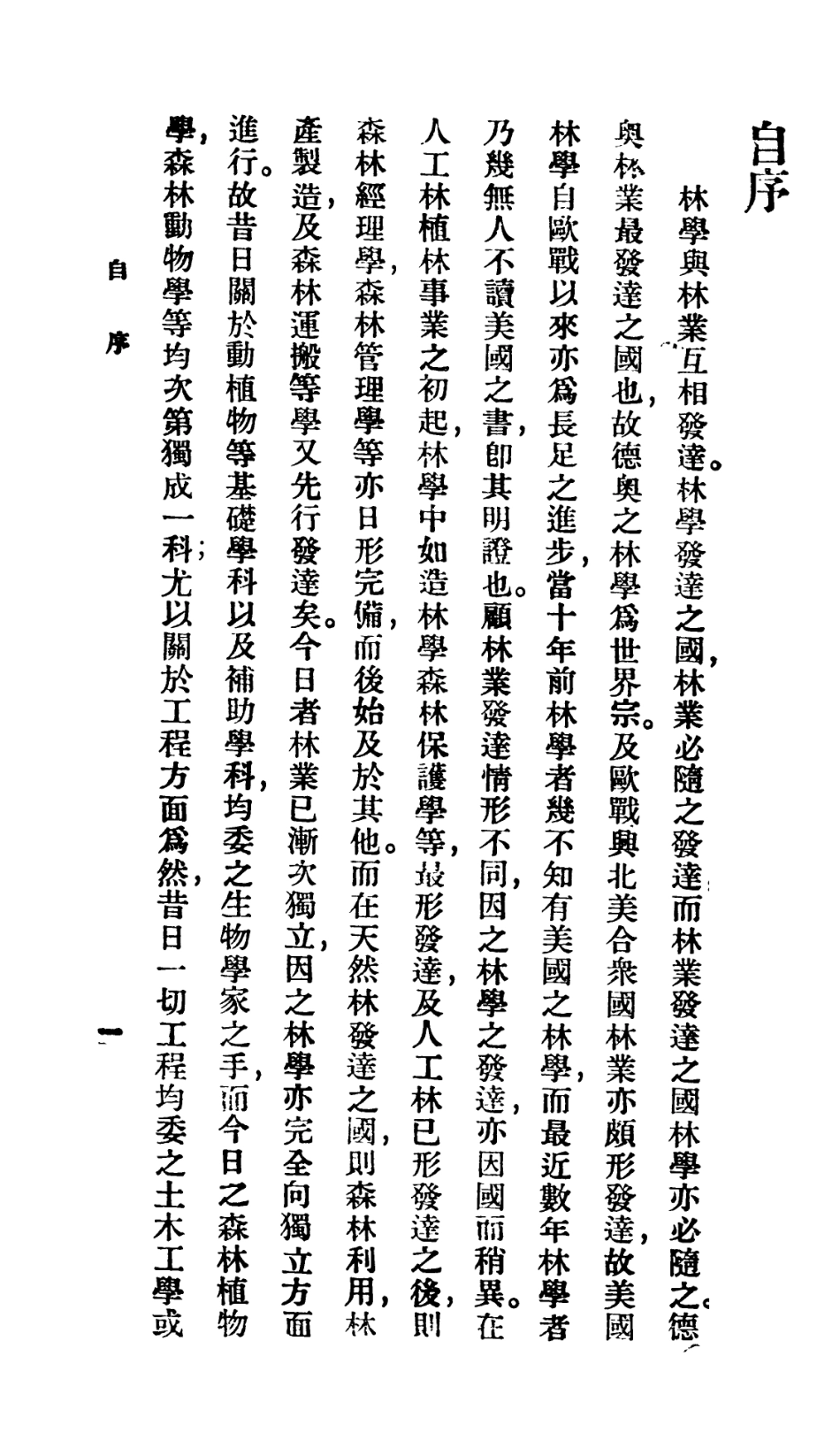 106727-百科小叢書林學大意_王雲五上海商務 .pdf_第2页