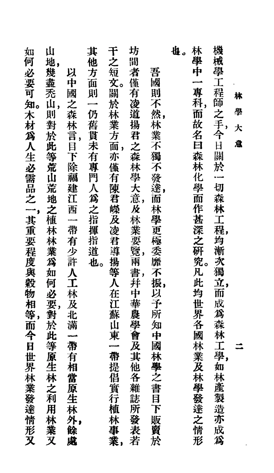 106727-百科小叢書林學大意_王雲五上海商務 .pdf_第3页