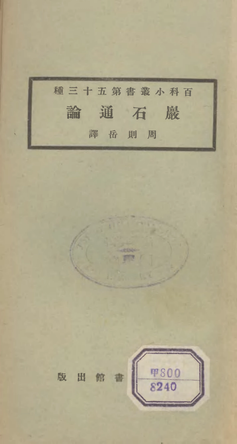 106726-百科小叢書岩石通論_王雲五上海商務 .pdf_第1页