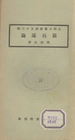 106726-百科小叢書岩石通論_王雲五上海商務 .pdf