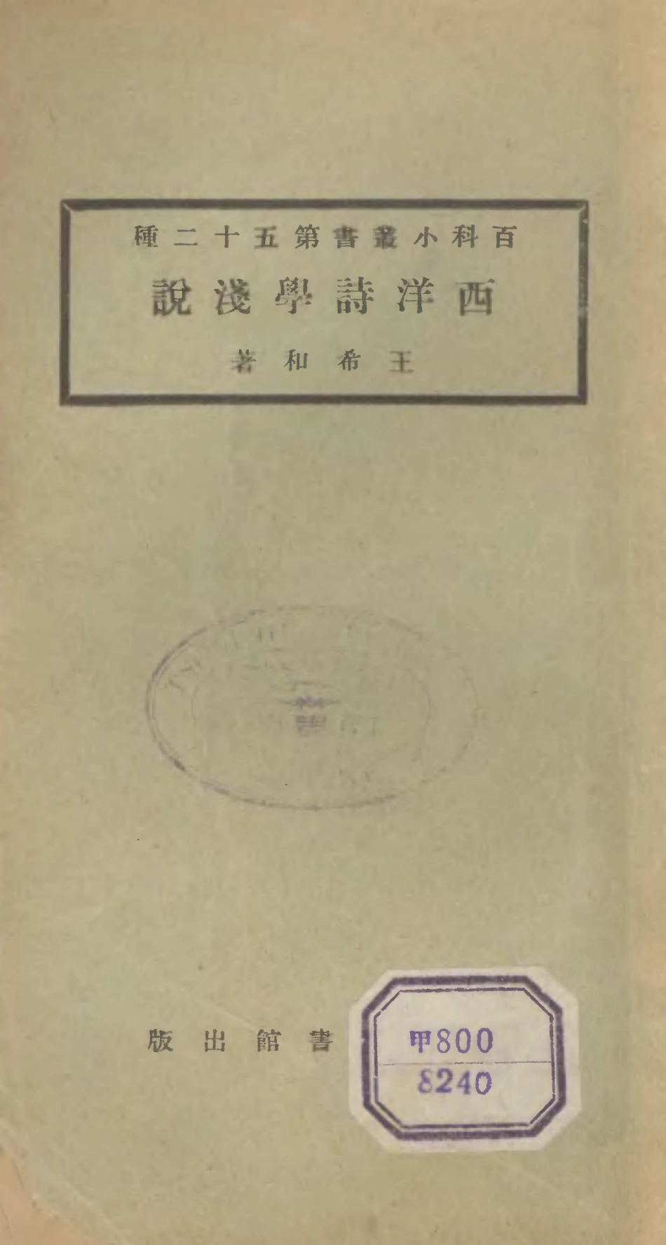 106725-百科小叢書西洋詩學淺說_王雲五上海商務 .pdf_第1页