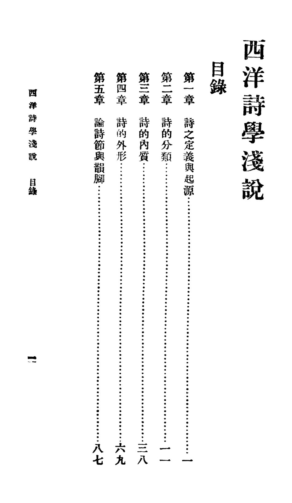 106725-百科小叢書西洋詩學淺說_王雲五上海商務 .pdf_第2页