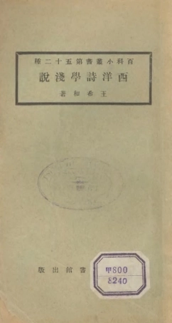 106725-百科小叢書西洋詩學淺說_王雲五上海商務 .pdf