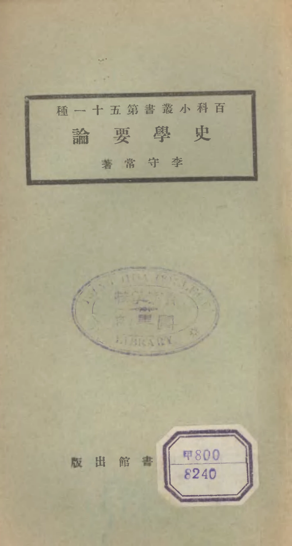 106724-百科小叢書史學要論_王雲五上海商務 .pdf_第1页