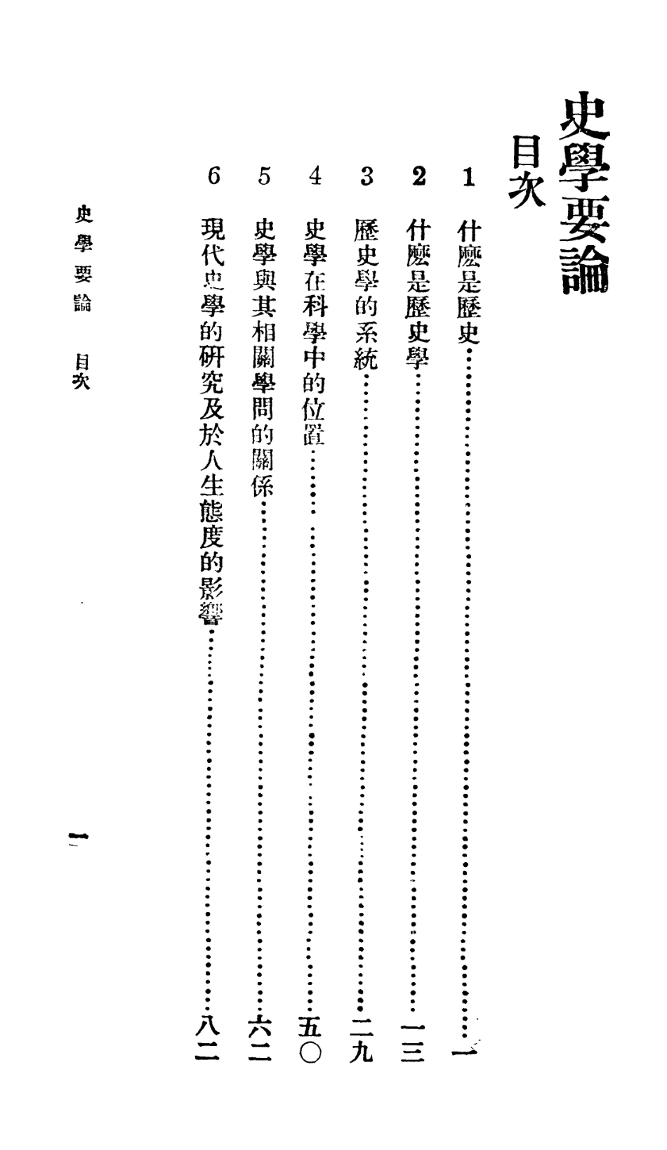 106724-百科小叢書史學要論_王雲五上海商務 .pdf_第2页