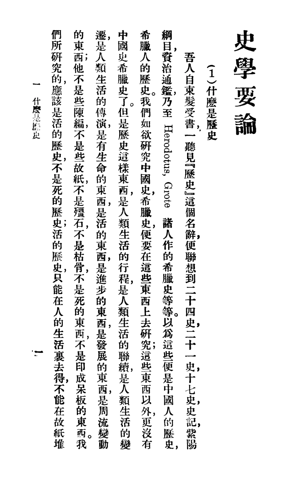 106724-百科小叢書史學要論_王雲五上海商務 .pdf_第3页