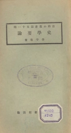 106724-百科小叢書史學要論_王雲五上海商務 .pdf