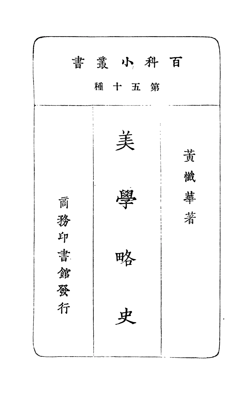 106723-百科小叢書美學略史_王雲五上海商務 .pdf_第2页