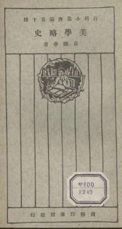 106723-百科小叢書美學略史_王雲五上海商務 .pdf