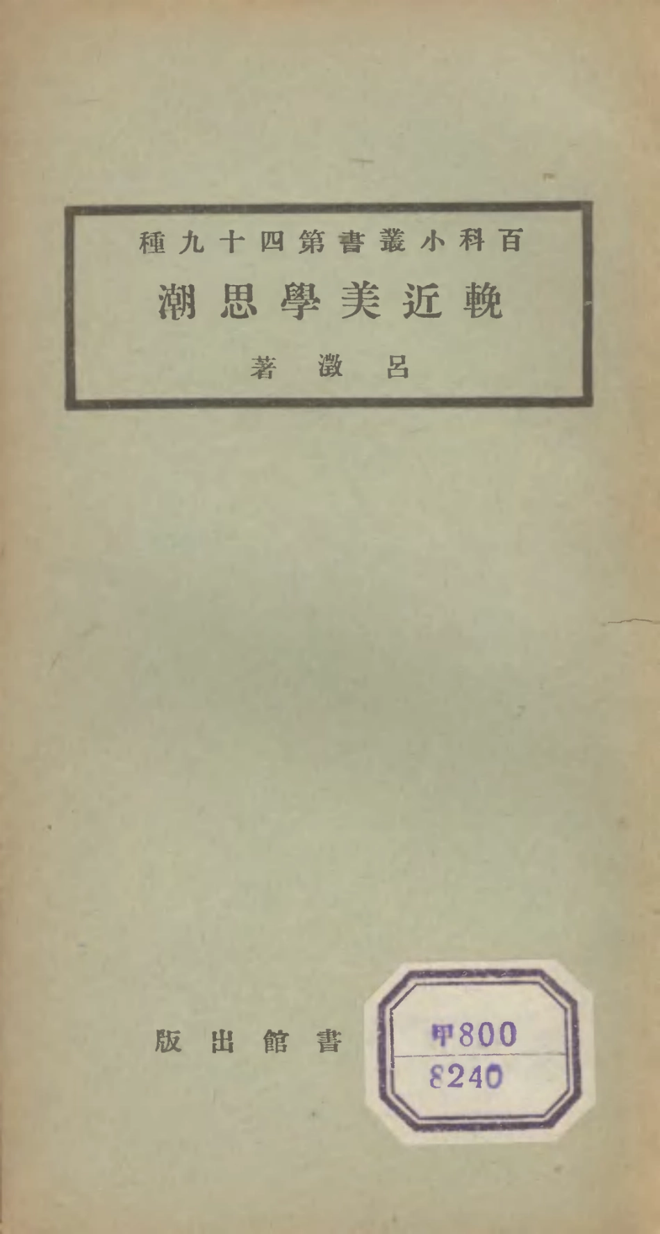 106722-百科小叢書輓近美學思潮_王雲五上海商務 .pdf_第1页