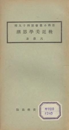 106722-百科小叢書輓近美學思潮_王雲五上海商務 .pdf