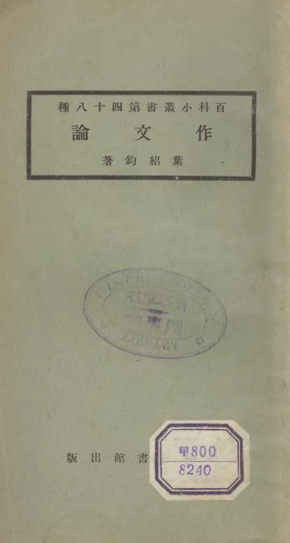 106721-百科小叢書作文論_王雲五上海商務 .pdf_第1页