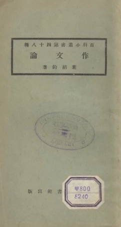 106721-百科小叢書作文論_王雲五上海商務 .pdf