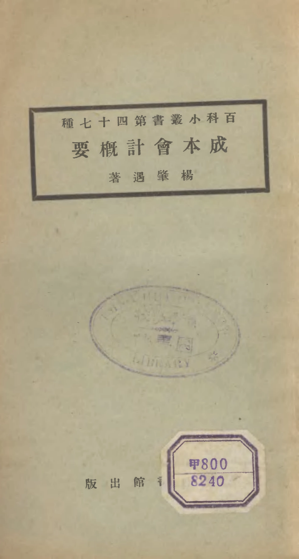 106720-百科小叢書成本會計概要_王雲五上海商務 .pdf_第1页