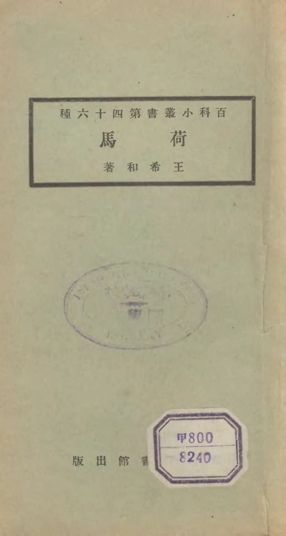 106719-百科小叢書馬_王雲五上海商務 .pdf_第1页