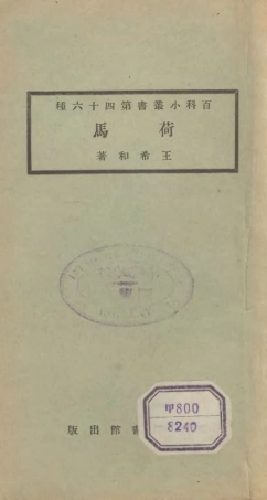 106719-百科小叢書馬_王雲五上海商務 .pdf