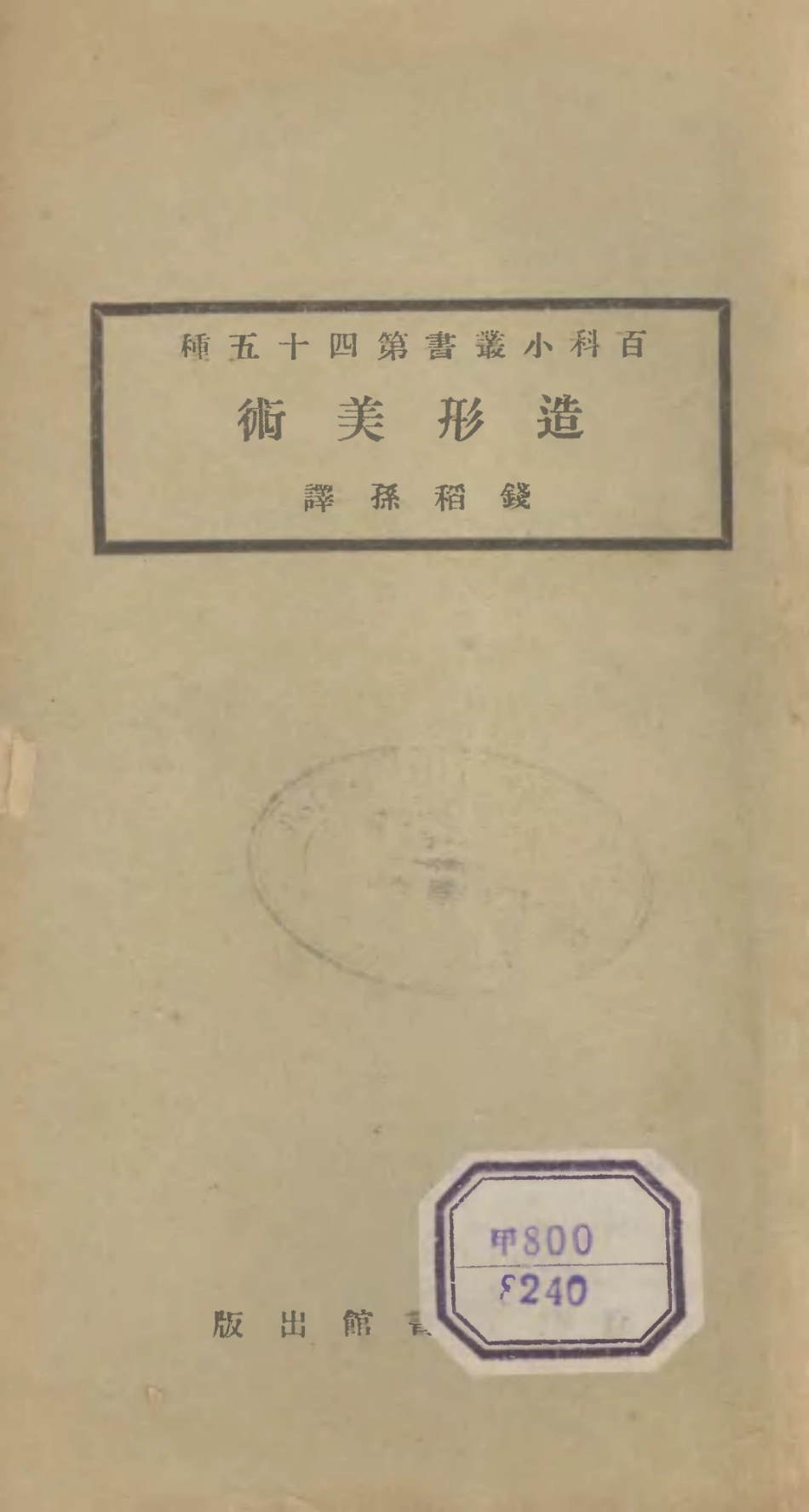 106718-百科小叢書造型美術_王雲五上海商務 .pdf_第1页