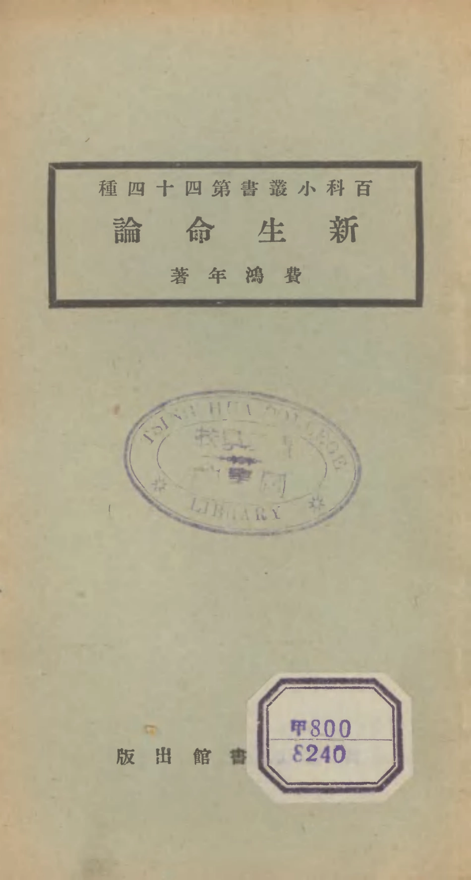 106717-百科小叢書新生命論_王雲五上海商務 .pdf_第1页