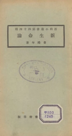 106717-百科小叢書新生命論_王雲五上海商務 .pdf