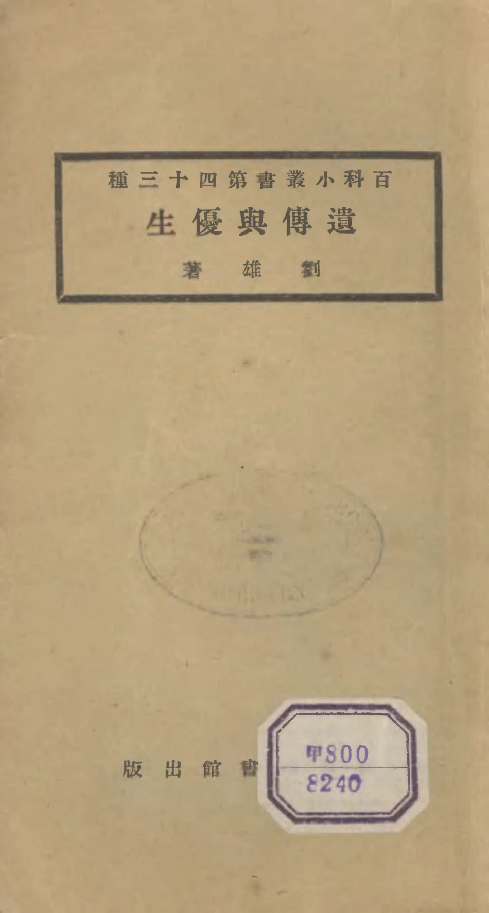 106716-百科小叢書遺傳與優生_王雲五上海商務 .pdf_第1页