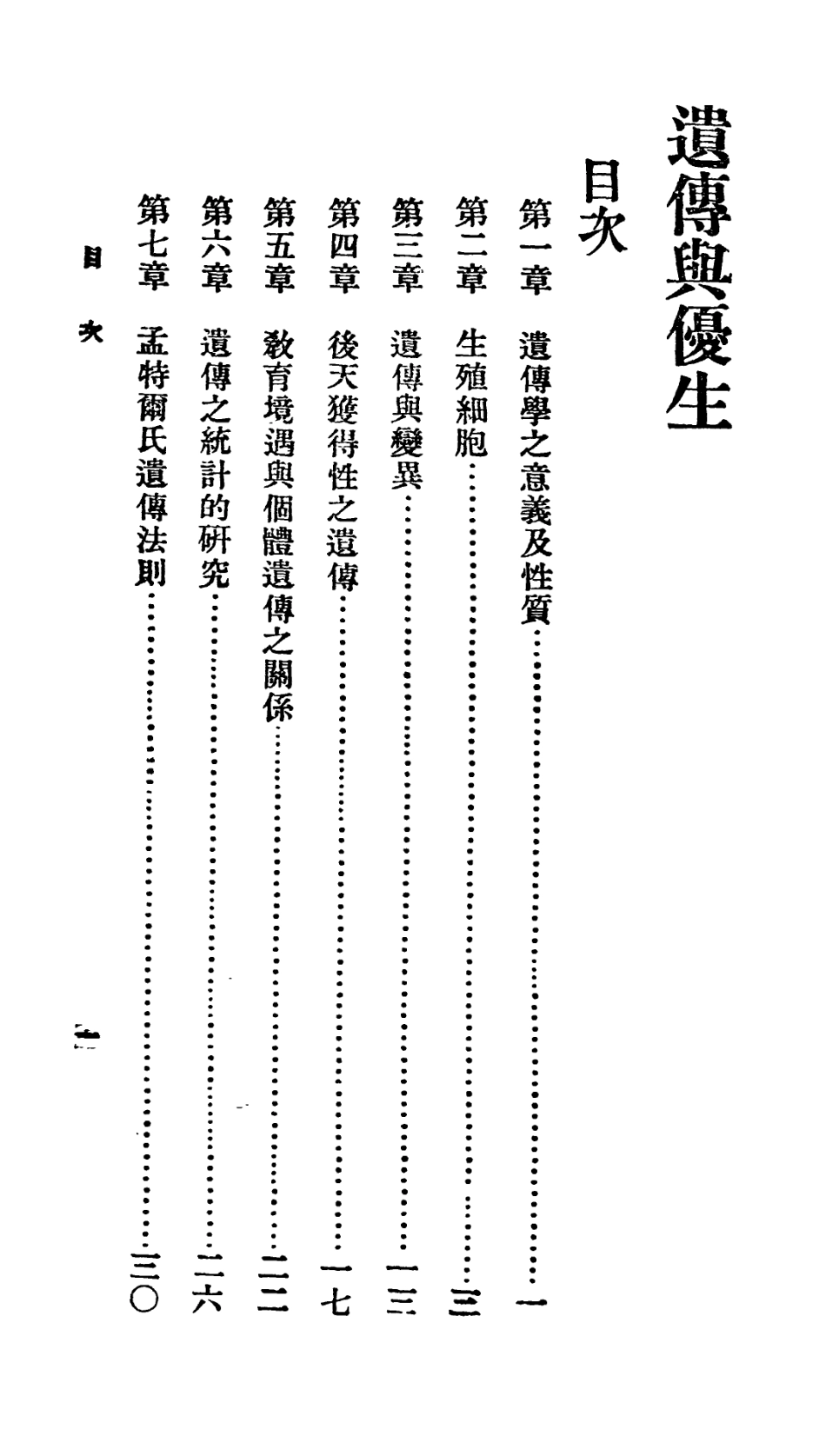106716-百科小叢書遺傳與優生_王雲五上海商務 .pdf_第2页