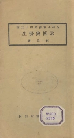 106716-百科小叢書遺傳與優生_王雲五上海商務 .pdf
