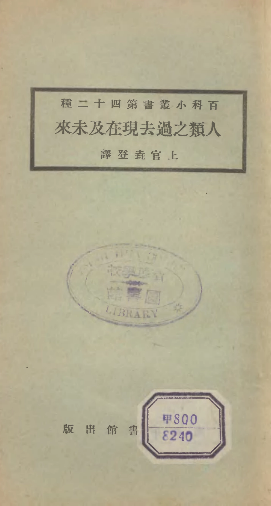 106715-百科小叢書人類之過去現在及未來_王雲五上海商務 .pdf_第1页