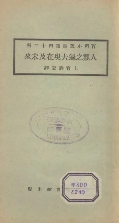 106715-百科小叢書人類之過去現在及未來_王雲五上海商務 .pdf