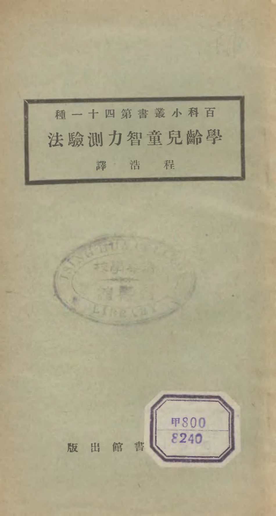 106714-百科小叢書學齡兒童智力測驗法_王雲五上海商務 .pdf_第1页