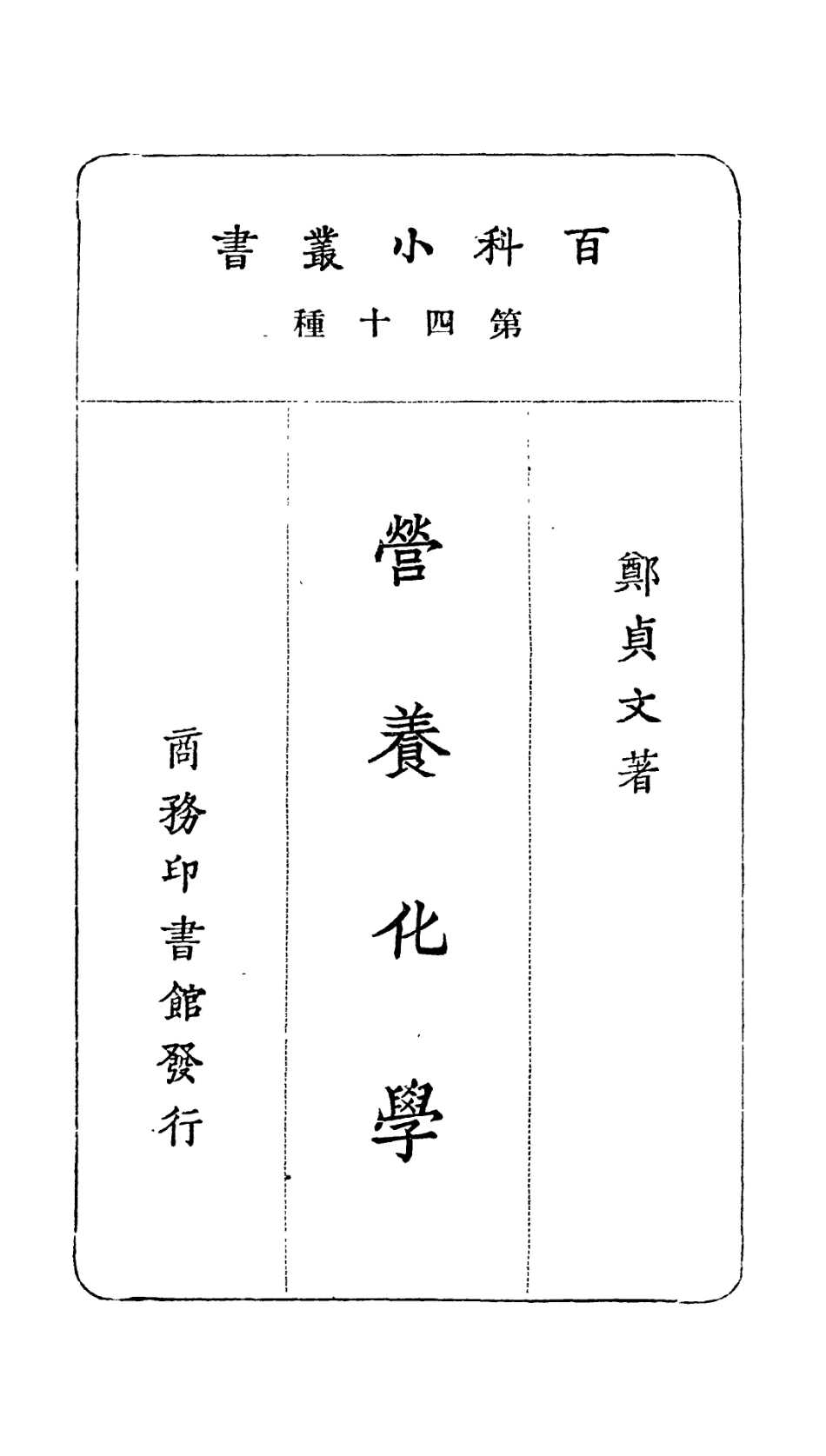 106713-百科小叢書營養化學_王雲五上海商務 .pdf_第2页