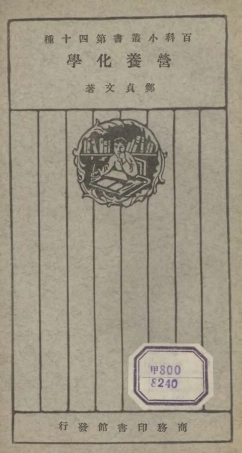 106713-百科小叢書營養化學_王雲五上海商務 .pdf