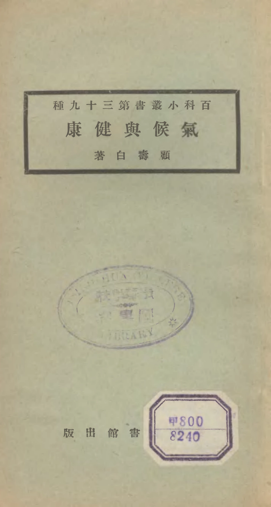 106712-百科小叢書氣候輿健康_王雲五上海商務 .pdf_第1页