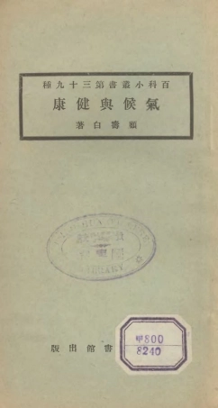 106712-百科小叢書氣候輿健康_王雲五上海商務 .pdf