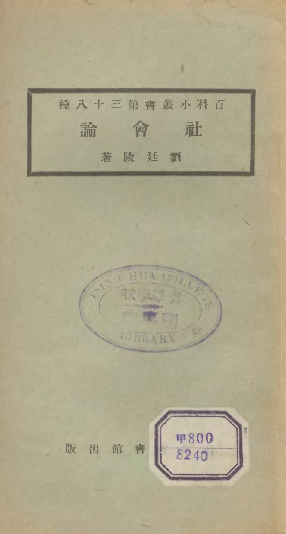 106711-百科小叢書社會論_王雲五上海商務 .pdf_第1页