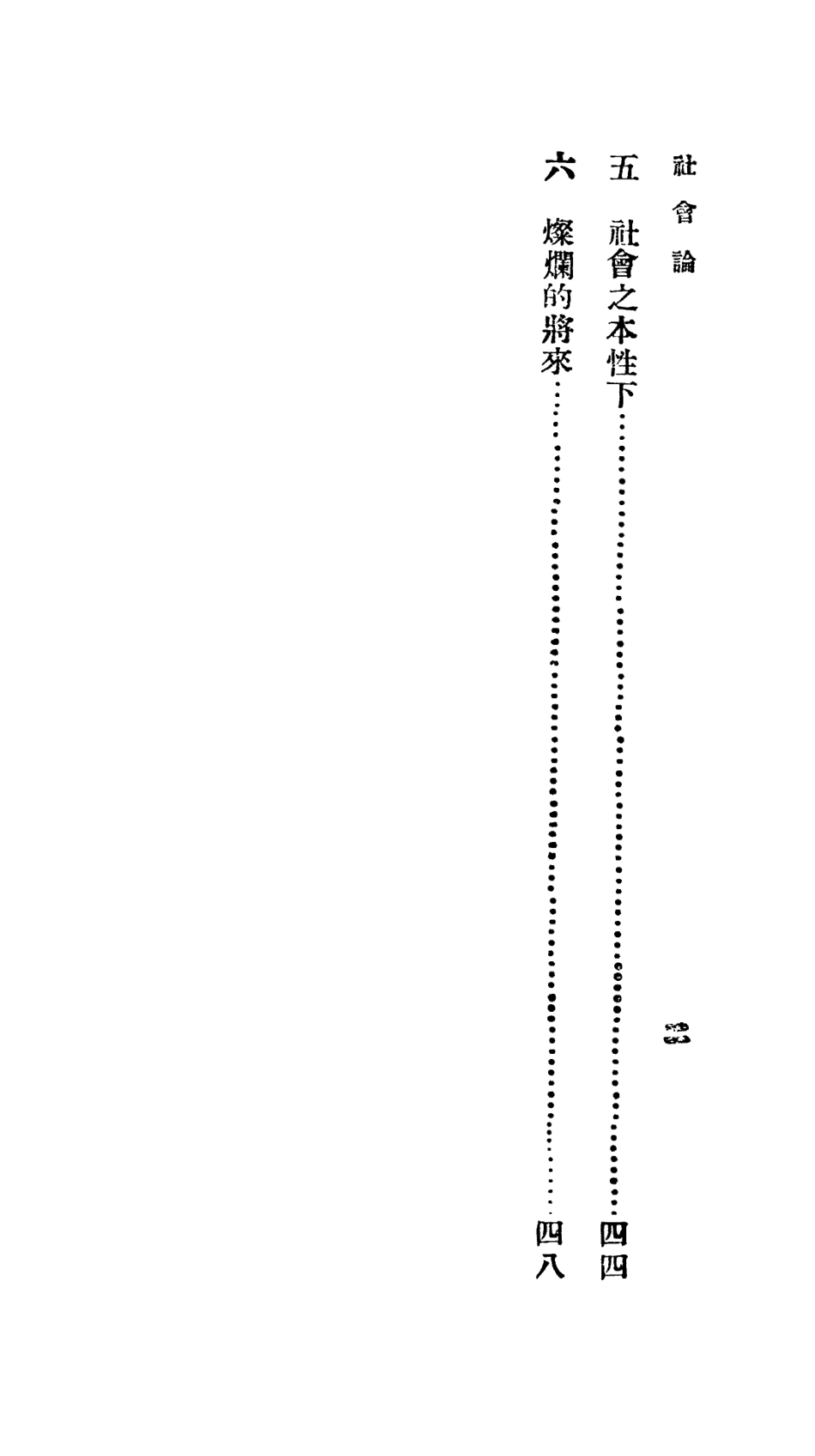 106711-百科小叢書社會論_王雲五上海商務 .pdf_第3页