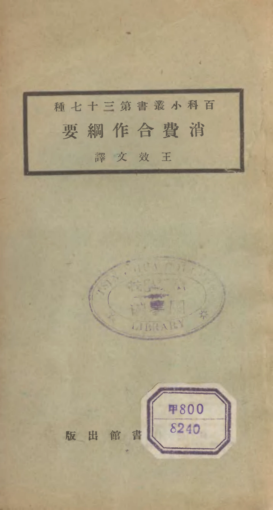 106710-百科小叢書消費合作綱要_王雲五上海商務 .pdf_第1页