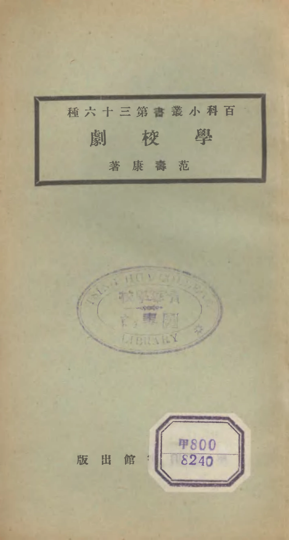 106709-百科小叢書學校劇_王雲五上海商務 .pdf_第1页