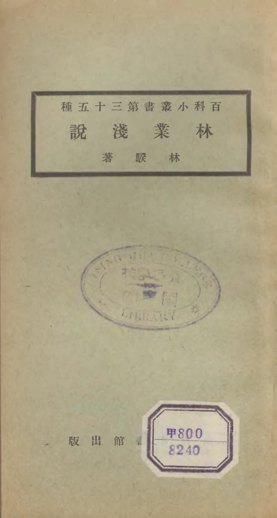 106708-百科小叢書林業淺說_王雲五上海商務 .pdf_第1页