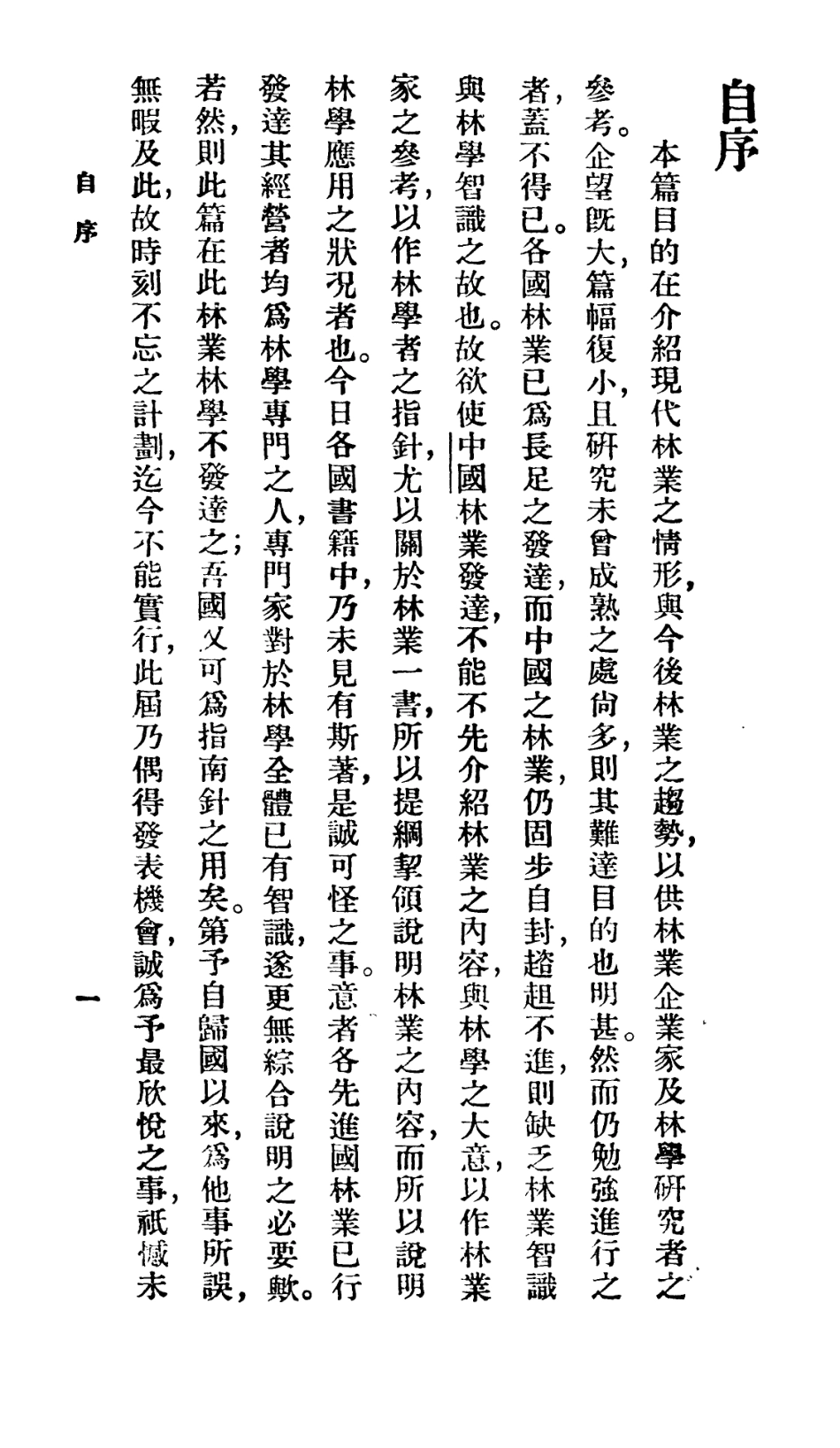 106708-百科小叢書林業淺說_王雲五上海商務 .pdf_第2页