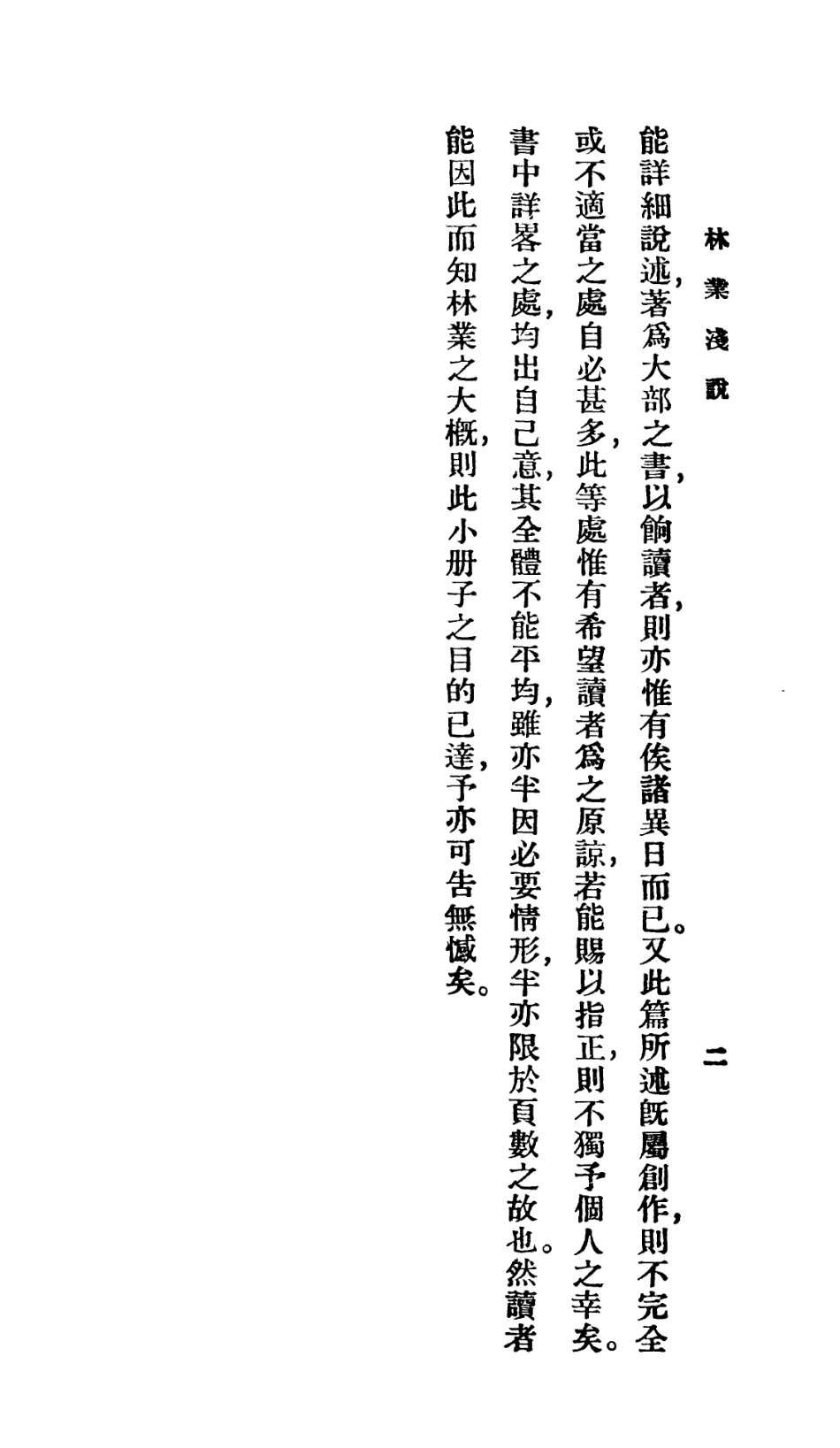 106708-百科小叢書林業淺說_王雲五上海商務 .pdf_第3页